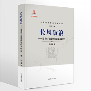 长风破浪——郑和下西洋航海技术研究