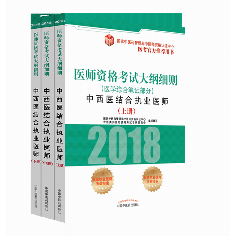 2018医师资格考试大纲细则(医学综合笔试部分)·中西医结合执业医师(医考官方用书)