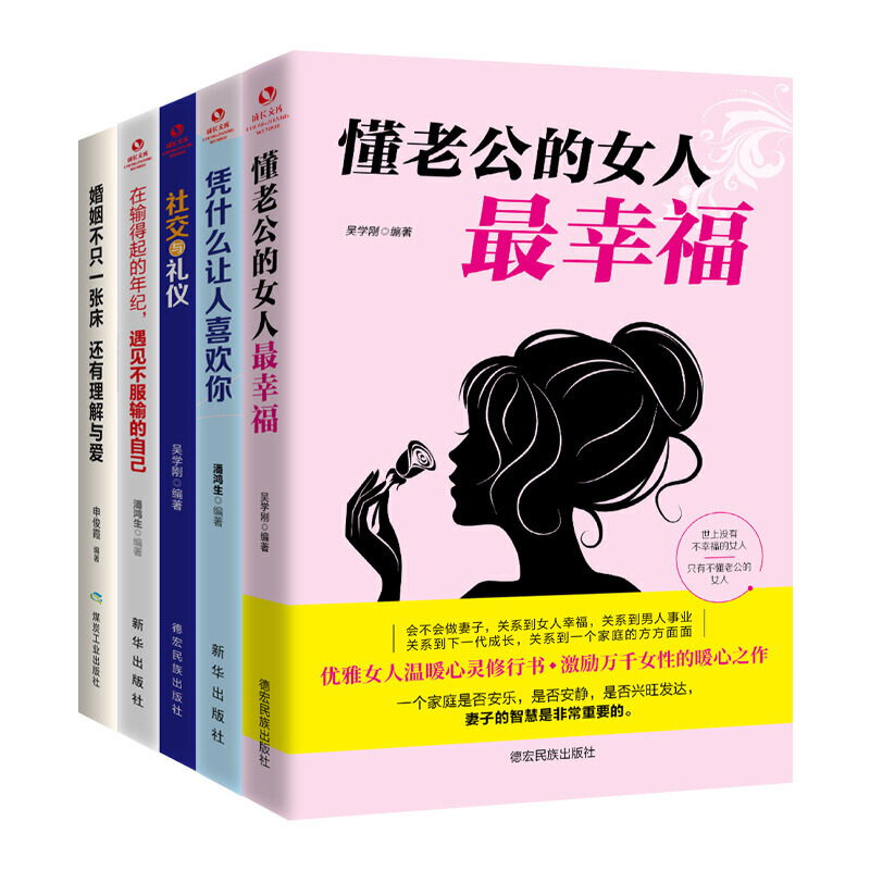 当当网魅力女人幸福一生的必修课（全5册）懂老公的女人最幸福+凭什么让人喜欢你+社交与礼仪+在输得起的年纪，遇正版书籍