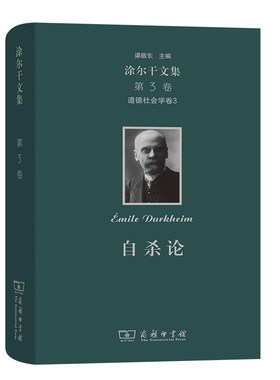 当当网 涂尔干文集(第三卷)·道德社会学卷三 [法]涂尔干 著 商务印书馆 正版书籍