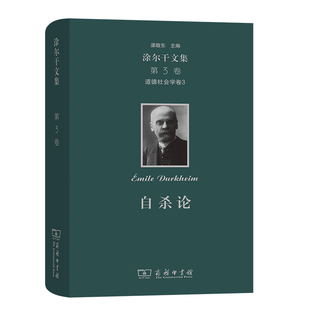 法 涂尔干 正版 当当网 著 第三卷 涂尔干文集 ·道德社会学卷三 商务印书馆 书籍