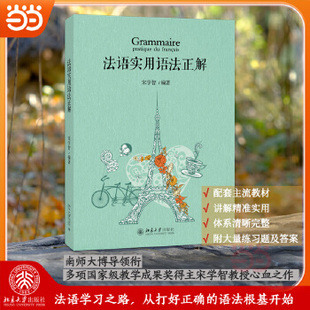 【当当网】法语实用语法正解(配大量练习题和答案)宋学智 编著 作者多年教学经验总结 细致讲解法语语法 北京大学出版社 正版书籍