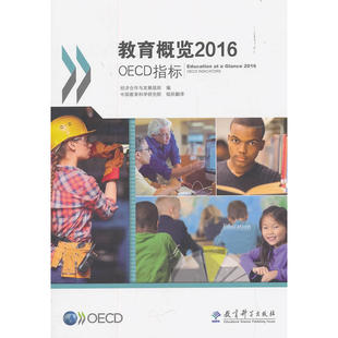 教育概览2016：OECD指标