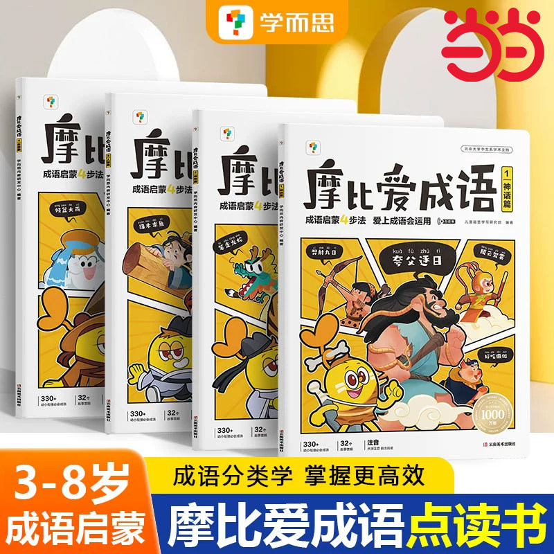 学而思摩比爱成语爱古诗爱国学3-8岁幼小衔接学前启蒙早教书爆笑成语漫画成语故事成语积累大全训练课本里必阅背的高频摩爱成语书