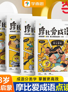 学而思摩比爱成语爱古诗爱国学3-8岁幼小衔接学前启蒙早教书爆笑成语漫画成语故事成语积累大全训练课本里必阅背的高频摩爱成语书