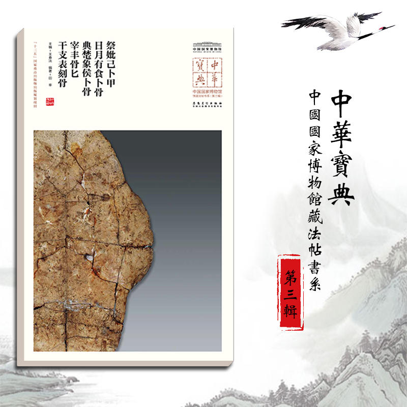 中华宝典·中国国家博物馆藏法帖书系（第三辑）——祭妣己卜甲、日月有食卜骨、典芚象侯卜骨、宰丰骨匕、干支表刻骨