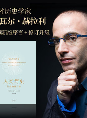 【当当网 正版书籍】人类简史 从动物到上帝 第十届文津图书奖获奖作品 自然科学 世界通史 人类简史