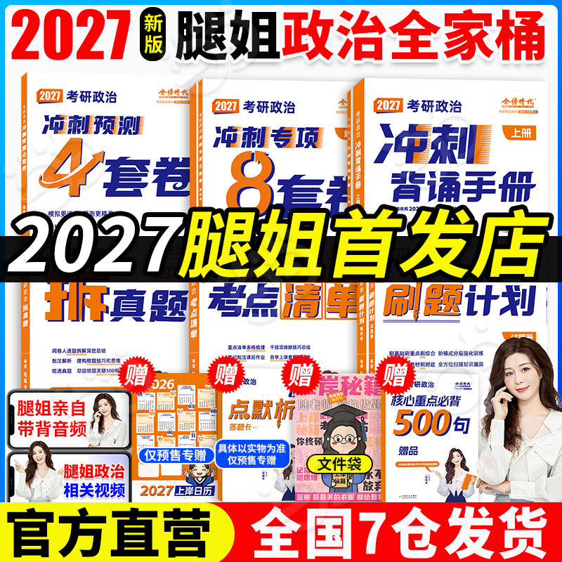 当当网】腿姐陆寓丰2027考研政治冲刺背诵手册+考点清单+拆真题+刷题计划+冲刺8+4套卷全家桶全套腿姐考研考公肖秀荣徐涛背诵笔记