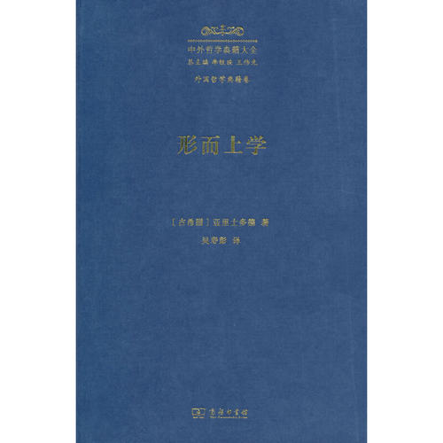 形而上学(中外哲学典籍大全·外国哲学典籍卷)