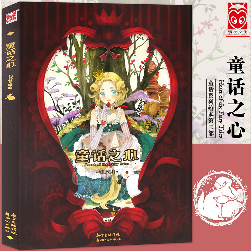 当当网 童话之心Chiya 绘本人气香港绘师Chiya绘本 森系少女绘本动漫画册古风插画小说魔法衣橱星语者作者薄荷白蝶同类书漫友文化图片