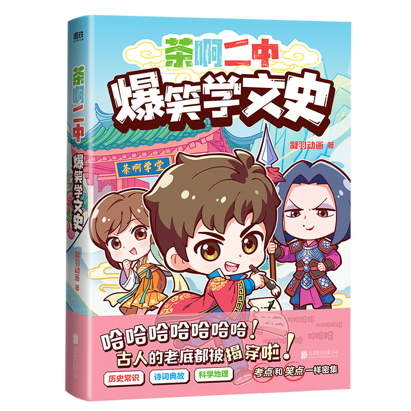 当当网 茶啊二中爆笑学文史 历史常识、诗词典故、科学地理笑点和考点一样密集 现代文学动漫绘本正版畅销书籍