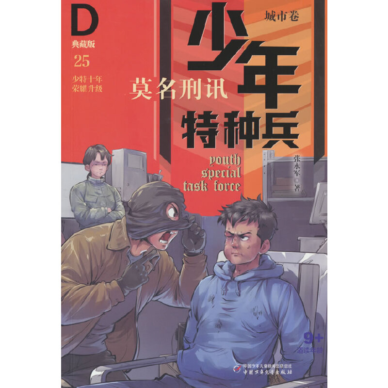 少年特种兵·典藏版·城市卷——莫名刑讯25