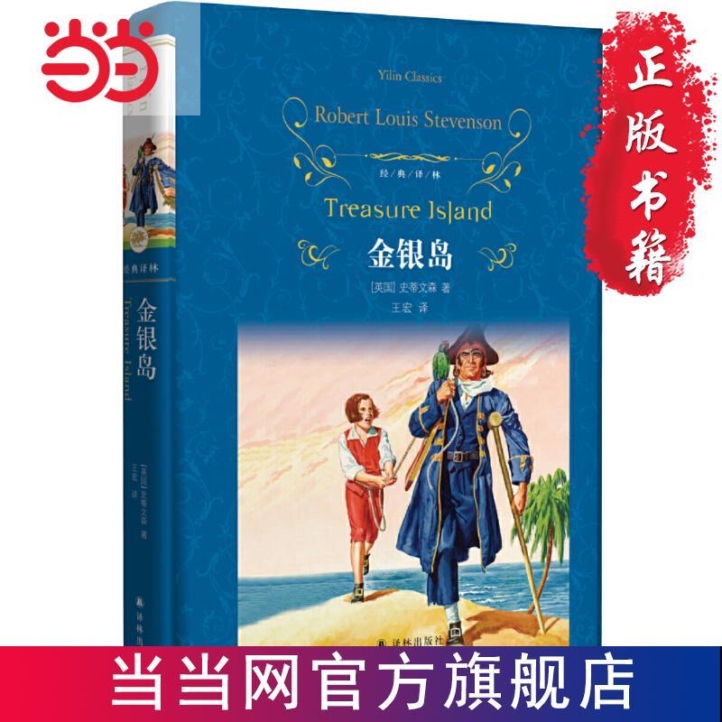 当当网官方旗舰店  经典译林 金银岛新版 精装版快乐读书吧中小学生课外阅读书籍下学期儿童文学世界名著经典译林出版社原著完整版