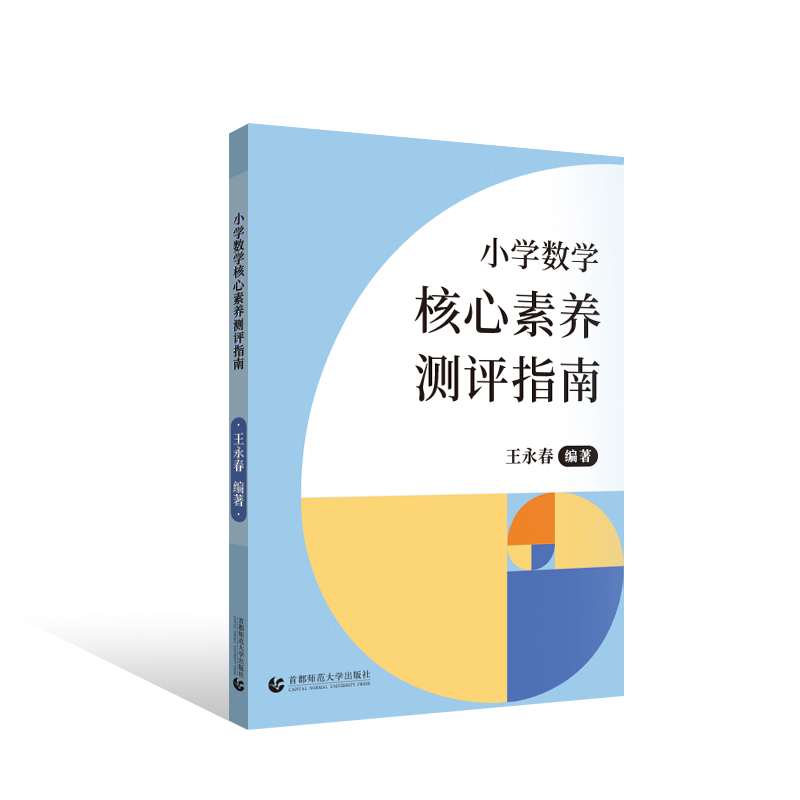 当当正版书籍 猿辅导小学数学核心素养测评指南解读新课标把握教学方向教学内容出题思路 书籍/杂志/报纸 小学教辅 原图主图