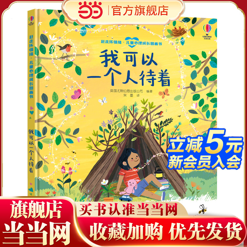 我可以一个人待着-赶走坏情绪·儿童心理成长图画书