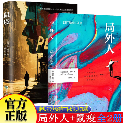 局外人鼠疫全2册 加缪著诺贝尔文学奖获得者长篇小说荒诞文学经典代表作带你看懂疫情下的谣言恐慌与真相外国小说法国存在主义代