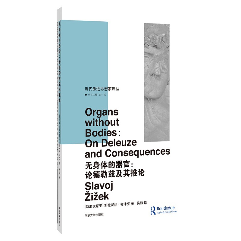 当当网 (当代激进思想家译丛)无身体的器官 斯拉沃热·齐泽克 南京大学出版社 正版书籍