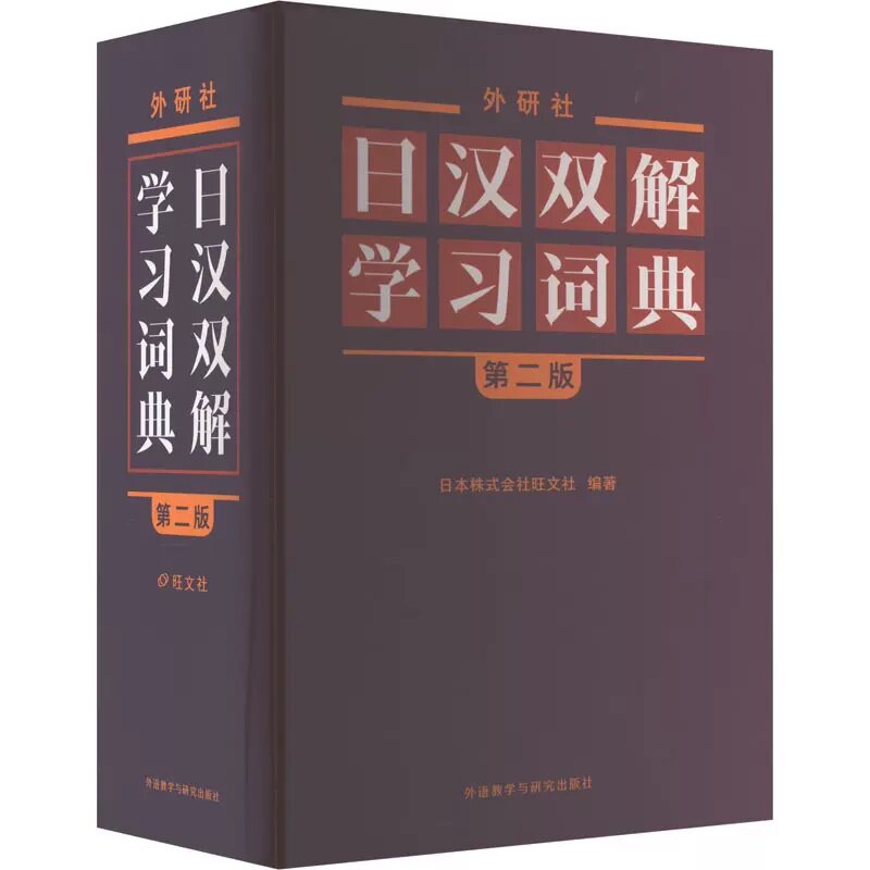 当当网 正版书籍 外研社日汉双解学习词典(第二版)怎么样,好用不?