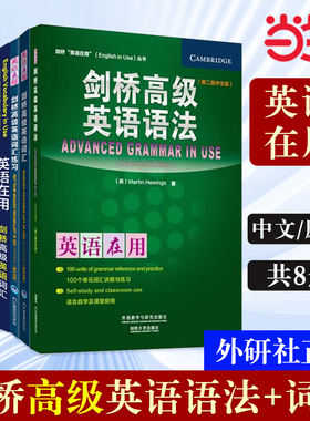当当网正版 剑桥高级英语语法+词汇系列（剑桥英语在用English in Use丛书）（第二版中文版）第2版 外研社英语语法剑桥