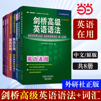 当当网正版 剑桥高级英语语法+词汇系列（剑桥英语在用English in Use丛书）（第二版中文版）第2版 外研社英语语法剑桥