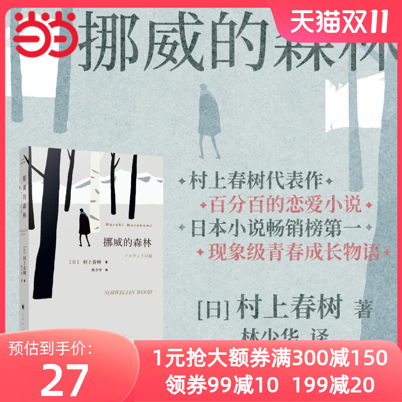 当当网 挪威的森林 村上春树的残酷青春物语 不朽的青春文学名作 日本原版中文译本文学小说书籍世界名著 正版书籍使用感如何?