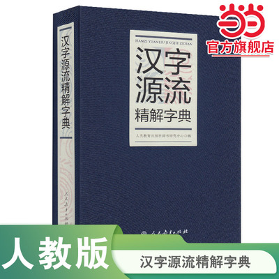 【当当网旗舰店正版】汉字源流精解字典（32开）获第四届中国出版政府奖提名奖、第六届中华优秀出版物奖图书提名奖人民教育出版社