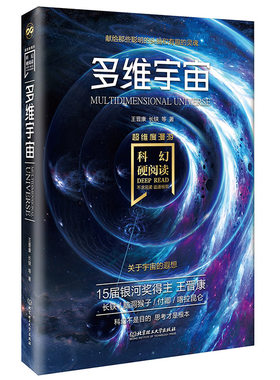 科幻硬阅读·超维度漫游·多维宇宙