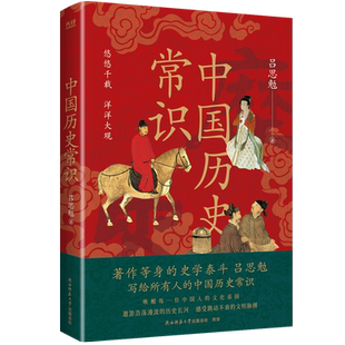 中国历史常识（全新修订，全书插图本，史学大家吕思勉，带你读懂中国大历史！）