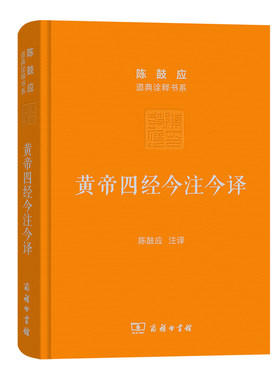 当当网 黄帝四经今注今译：马王堆汉墓出土帛书(珍藏版)(陈鼓应道典诠释书系（珍藏版）) 陈鼓应 注 商务印书馆 正版书籍