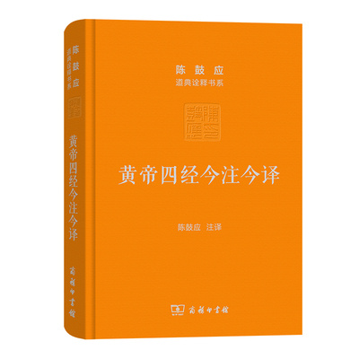 当当网 黄帝四经今注今译：马王堆汉墓出土帛书(珍藏版)(陈鼓应道典诠释书系（珍藏版）) 陈鼓应 注 商务印书馆 正版书籍