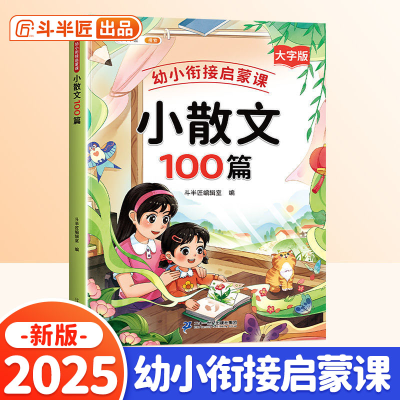 斗半匠337记忆法幼小衔接教材全套启蒙课注音版小学生一年级幼儿园古诗100首3—6岁宝宝绘本英语晨读美文儿歌童谣早教书300首
