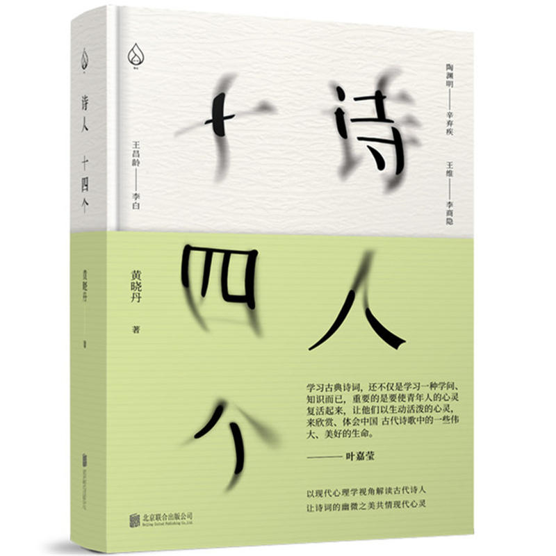 【当当网官方旗舰】诗人十四个作者黄晓丹李商隐陶渊明辛弃疾李白陈子昂等作品解读古典诗词图书