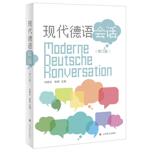 【当当网正版】现代德语会话 （修订版） 刘顺生, 徐爽, 主编 当代德汉会话实用手册 上海译文出版社