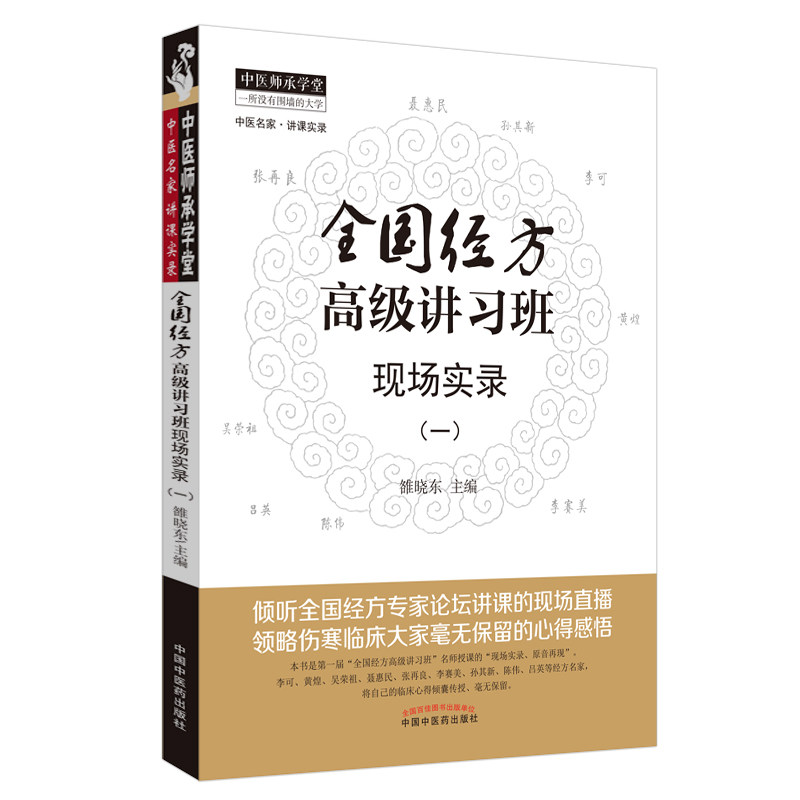 当当网 全国经方高级讲习班现场实录（一）·中医师承学堂 药学 中国中医药出版社  正版书籍