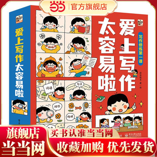 当当网正版童书 爱上写作太容易啦（全6册）