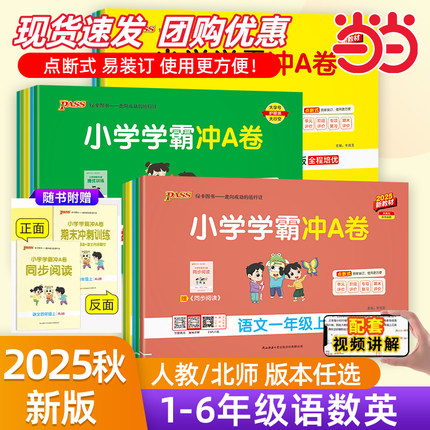 当当网正版2025秋小学学霸冲a卷语文数学英语小学生一1二2三3四4五5六6年级上下册人教北师大版暑假测试同步期中期末复习模拟考试