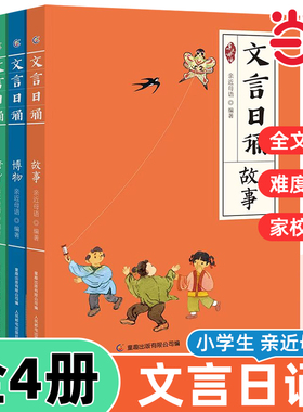 亲近母语文言日诵全套4册日有所诵编著给小学生的文言经典诵本365篇铸造孩子文言基础7-14岁学习课外阅读书推荐书籍幼儿园小步日诵