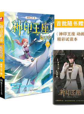 当当网 神印王座第二部皓月当空9 唐家三少 湖南少年儿童出版社 正版书籍