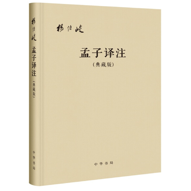 【当当网】孟子译注典藏版 杨伯峻译注 中华书局出版 正版书籍 预计发货10.26