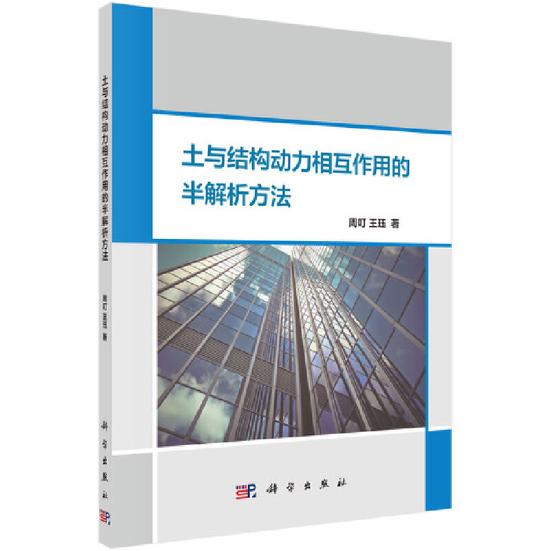 当当网土与结构动力相互作用的半解析方法建筑科学出版社正版书籍