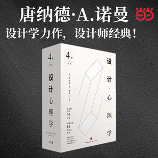 书籍 共4册套装 设计心理学唐纳德诺曼日常 设计日常 正版 设计与复杂共处情感化设计未来 设计设计师室内书籍全套 当当网