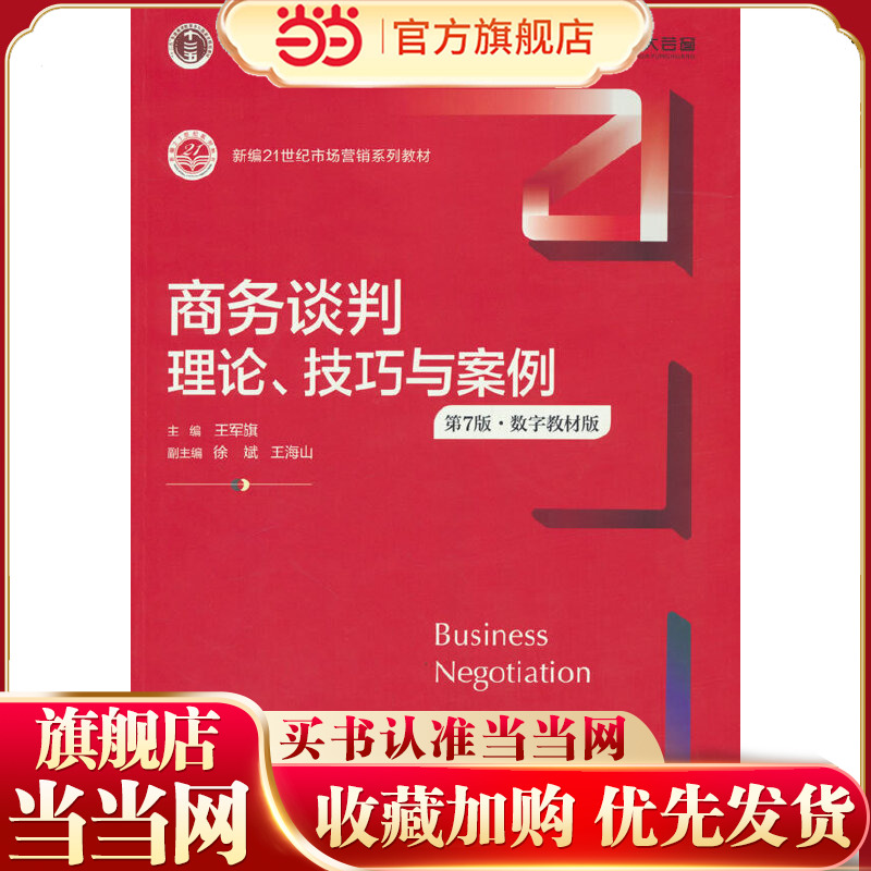 商务谈判：理论、技巧与案例（第7版·数字教材版）（新编21世纪市场营销系列教材；“十二五”普通高等教育本科规划教材）