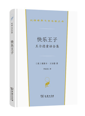 当当网 快乐王子——王尔德童话全集(汉译世界文学2·小说类) [英]奥斯卡·王尔德 著 商务印书馆 正版书籍
