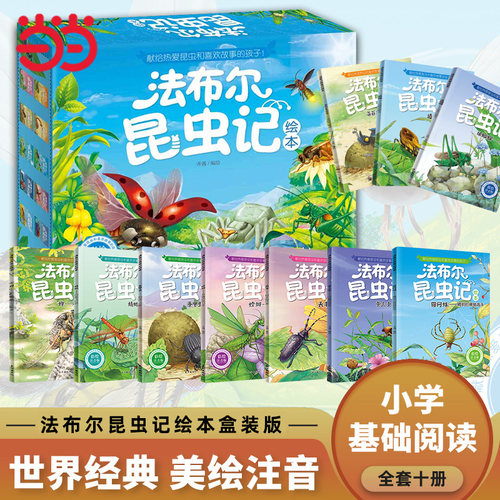 法布尔昆虫记注音版精品盒装
