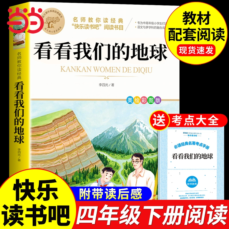名师经典看看我们地球四年级下册