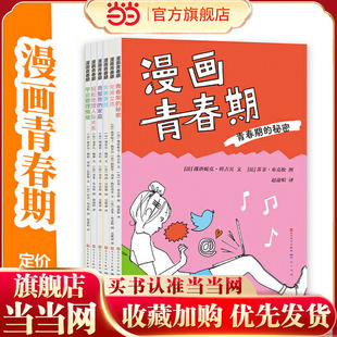 漫画青春期（一网打尽青春期的秘密，应收尽收青春期的困惑 同龄人的视角，中肯直接的建议，帮助青少年顺利度过青春期）