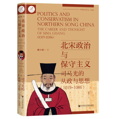 当当网 索恩丛书·北宋政治与保守主义：司马光的从政与思想（1019~1086） 冀小斌 社会科学文献出版社 正版书籍