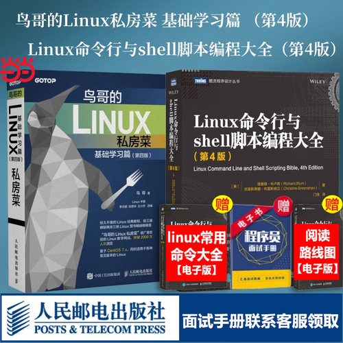 当当网 鸟哥的Linux私房菜 基础学习篇 第四版+Linux命令行与shell脚本编程大全 第4版 linux操作系统教程从入门到精通书籍