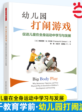当当万千教育学前.幼儿园打闹游戏 促进儿童在全身运动中学习与发展全彩学前教育与家庭教育 幼儿园教师专业发展幼儿园游戏指导