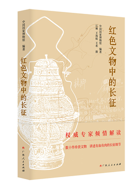 红色文物中的长征（中国国家博物馆专家解读长征，四史学习教育读物，数十件珍贵文物，讲述有血有肉的长征细节）